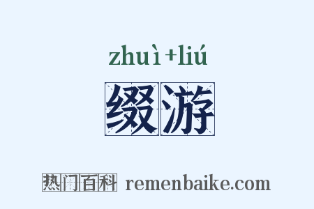 缀游是什么意思的图片